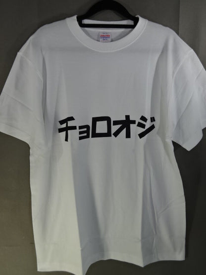 稲葉あずさ「チョロオジ」Tシャツ①(ホワイト)
