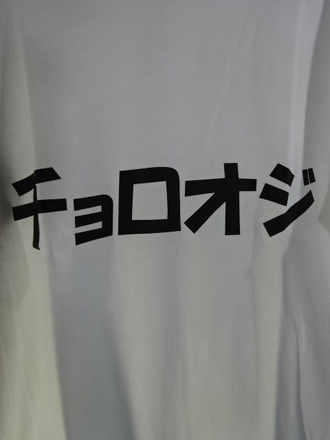 稲葉あずさ「チョロオジ」Tシャツ①(ホワイト)