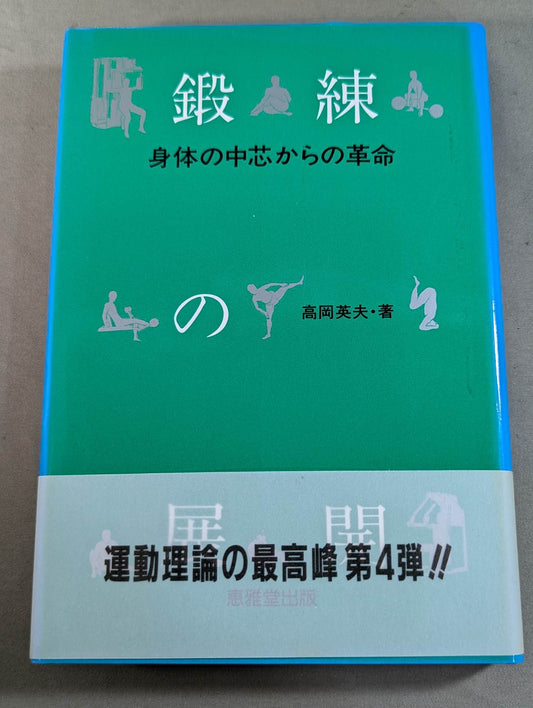 Training Revolution from the Core of the Body