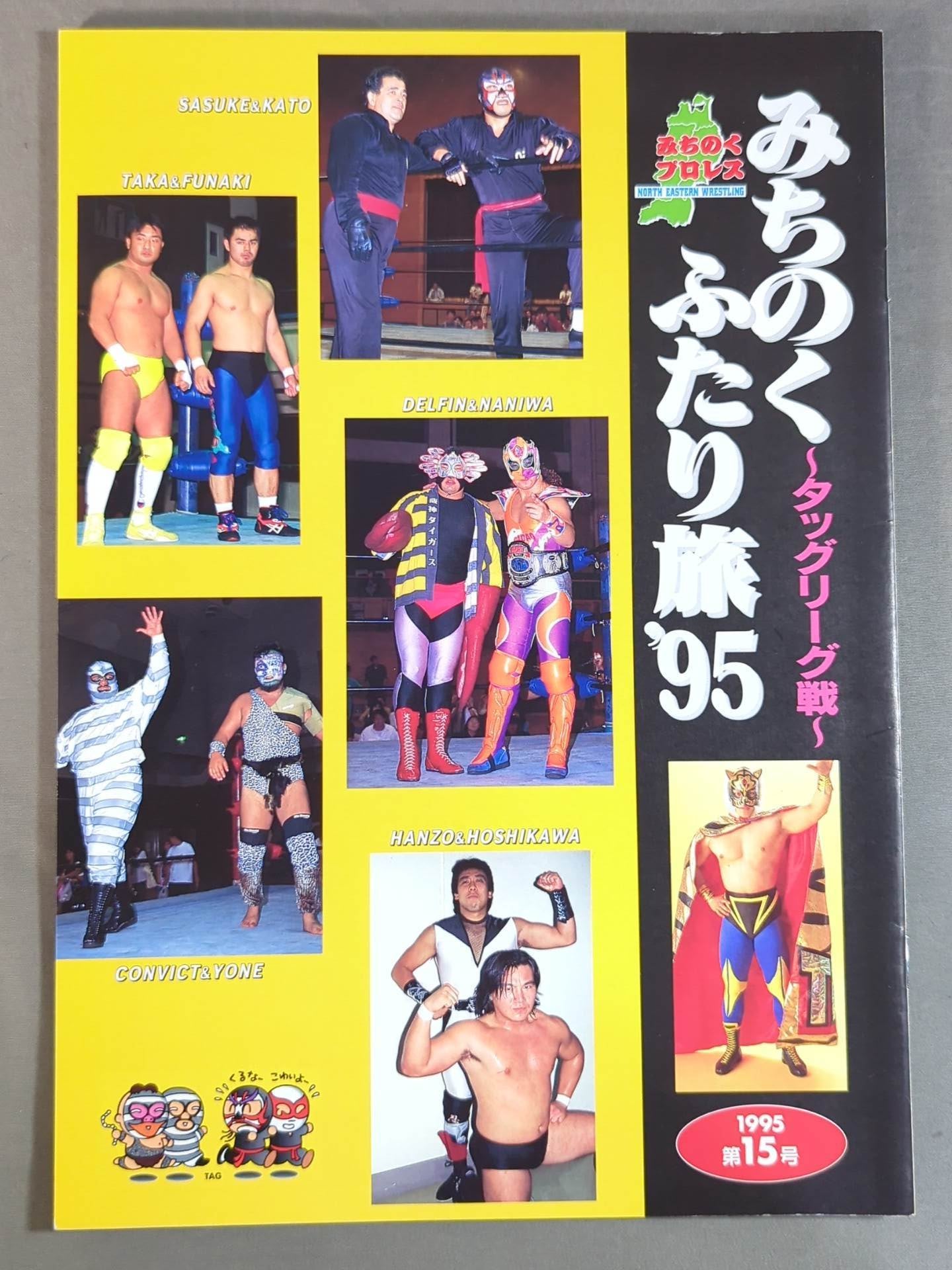 みちのくプロレス オフィシャルパンフレット Vol.15 – 闘道館