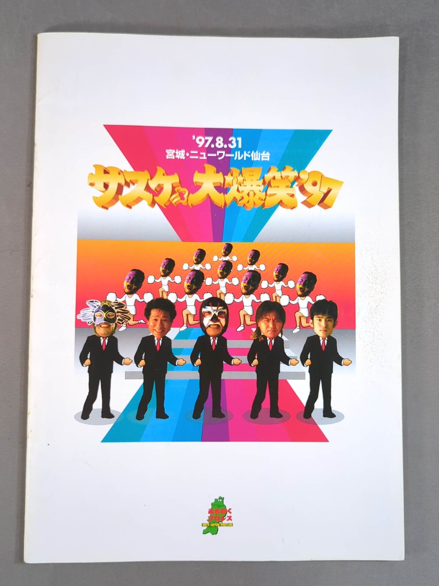 みちのくプロレス オフィシャルパンフレット Vol.32 – 闘道館