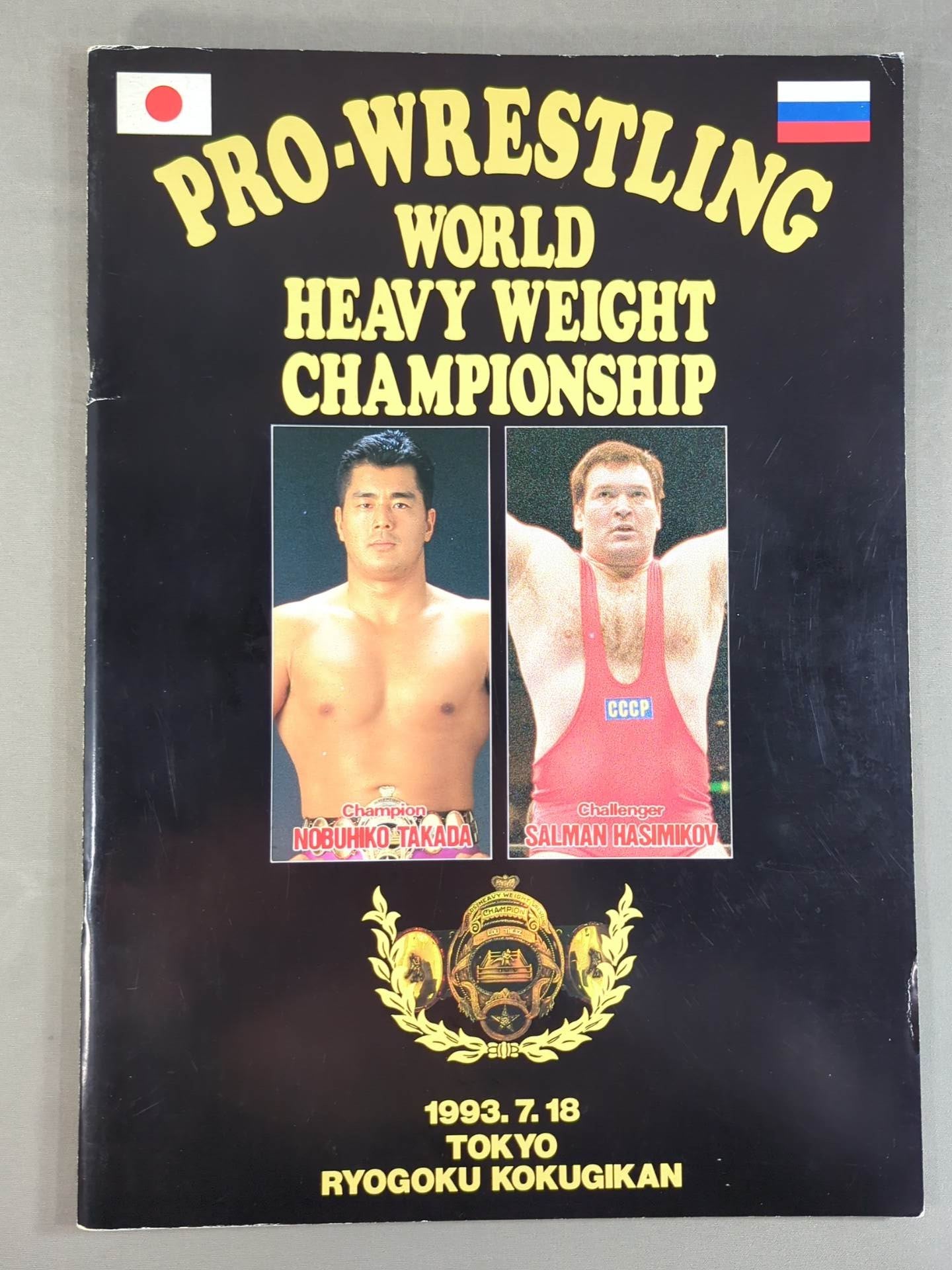 ★高田延彦vsハシミコフ★ PRO-WRESTLING WORLD HEAVY WEIGHT CHAMPIONSHIP