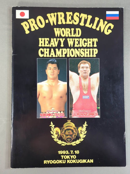 ★高田延彦vsハシミコフ★ PRO-WRESTLING WORLD HEAVY WEIGHT CHAMPIONSHIP