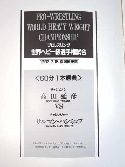 ★高田延彦vsハシミコフ★ PRO-WRESTLING WORLD HEAVY WEIGHT CHAMPIONSHIP