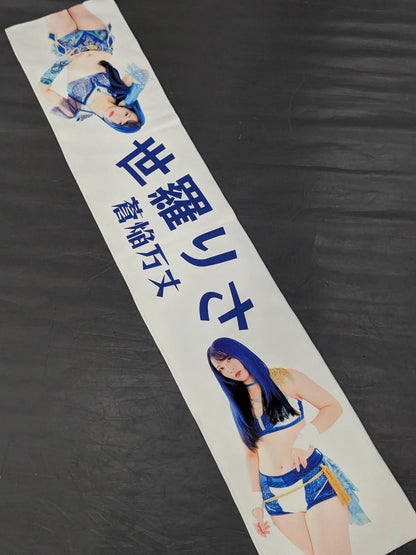 世羅りさ「蒼焔万丈」マフラータオル