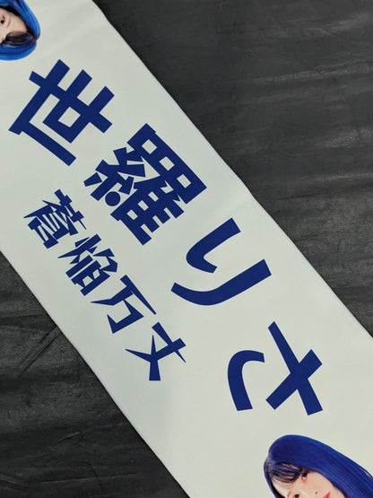 世羅りさ「蒼焔万丈」マフラータオル