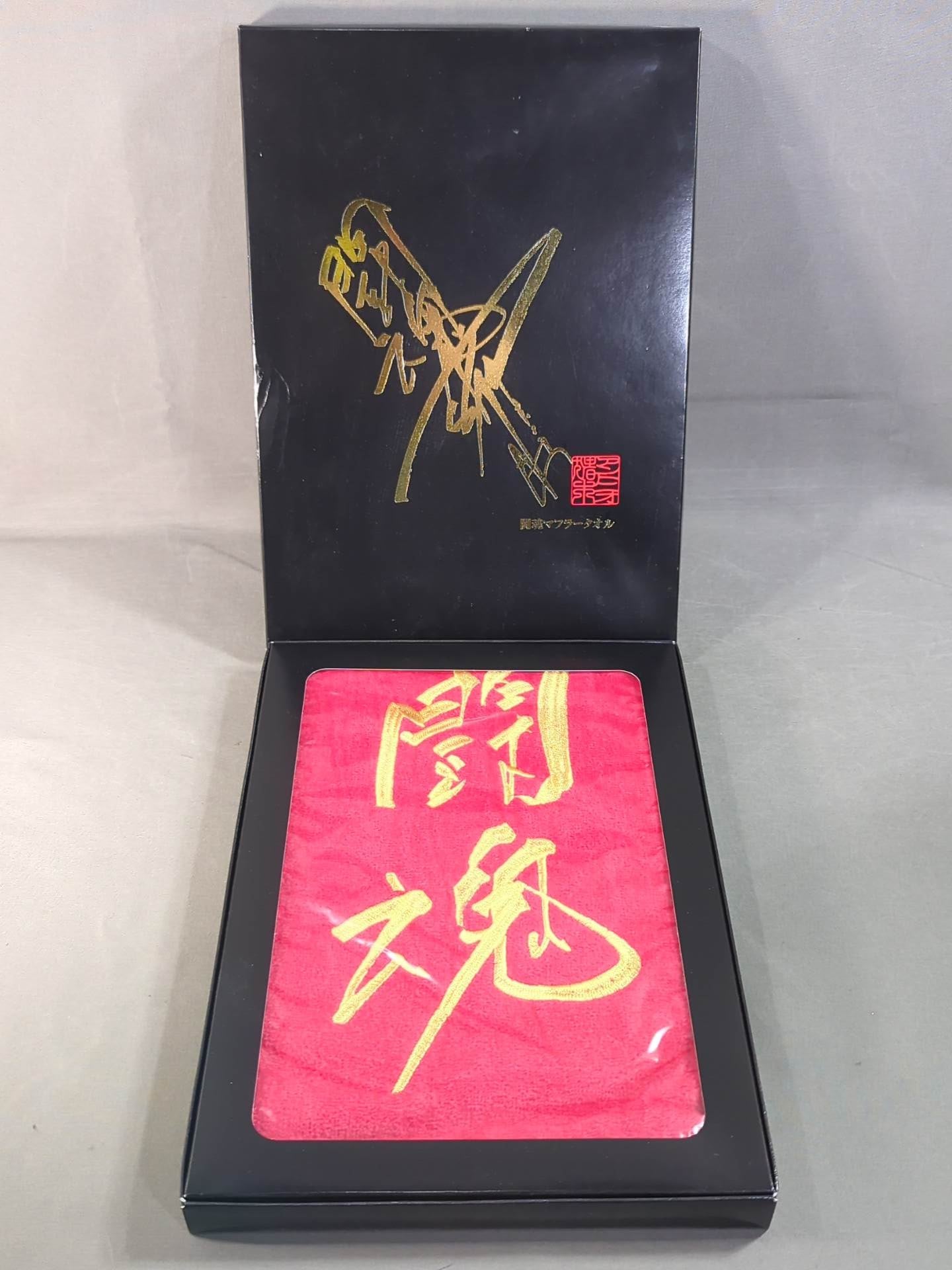 アントニオ猪木「闘魂」マフラータオル(金刺繍) – 闘道館