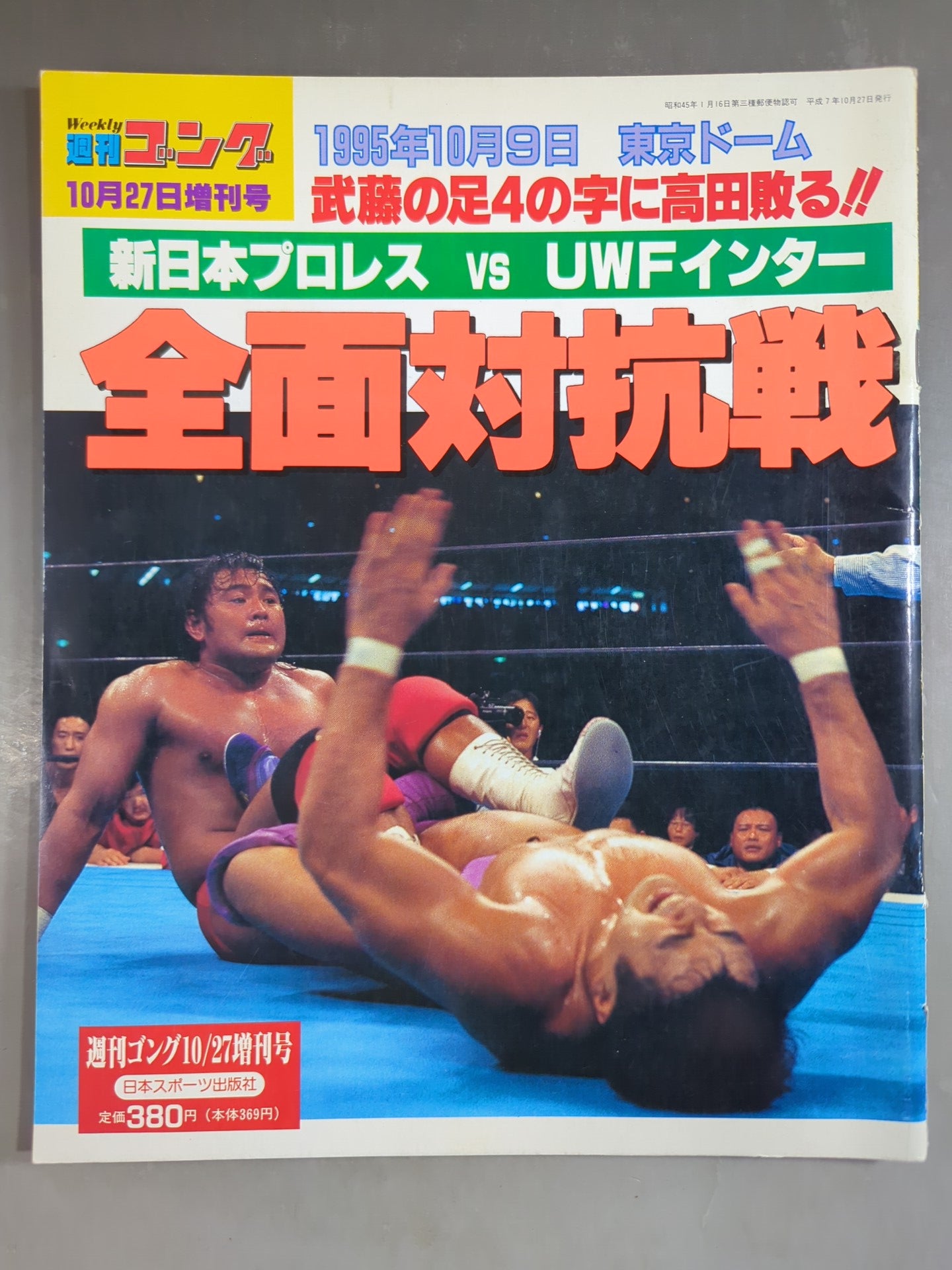 ゴング増刊号 全面対抗戦