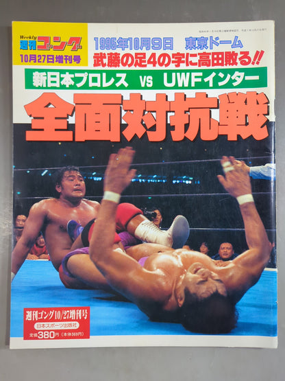 ゴング増刊号 全面対抗戦