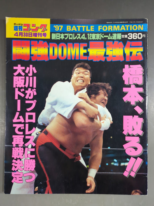 ゴング増刊号 闘強DOME最強伝