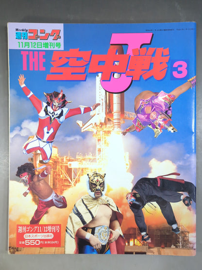 Gong Special Issue THE Air Battle 3