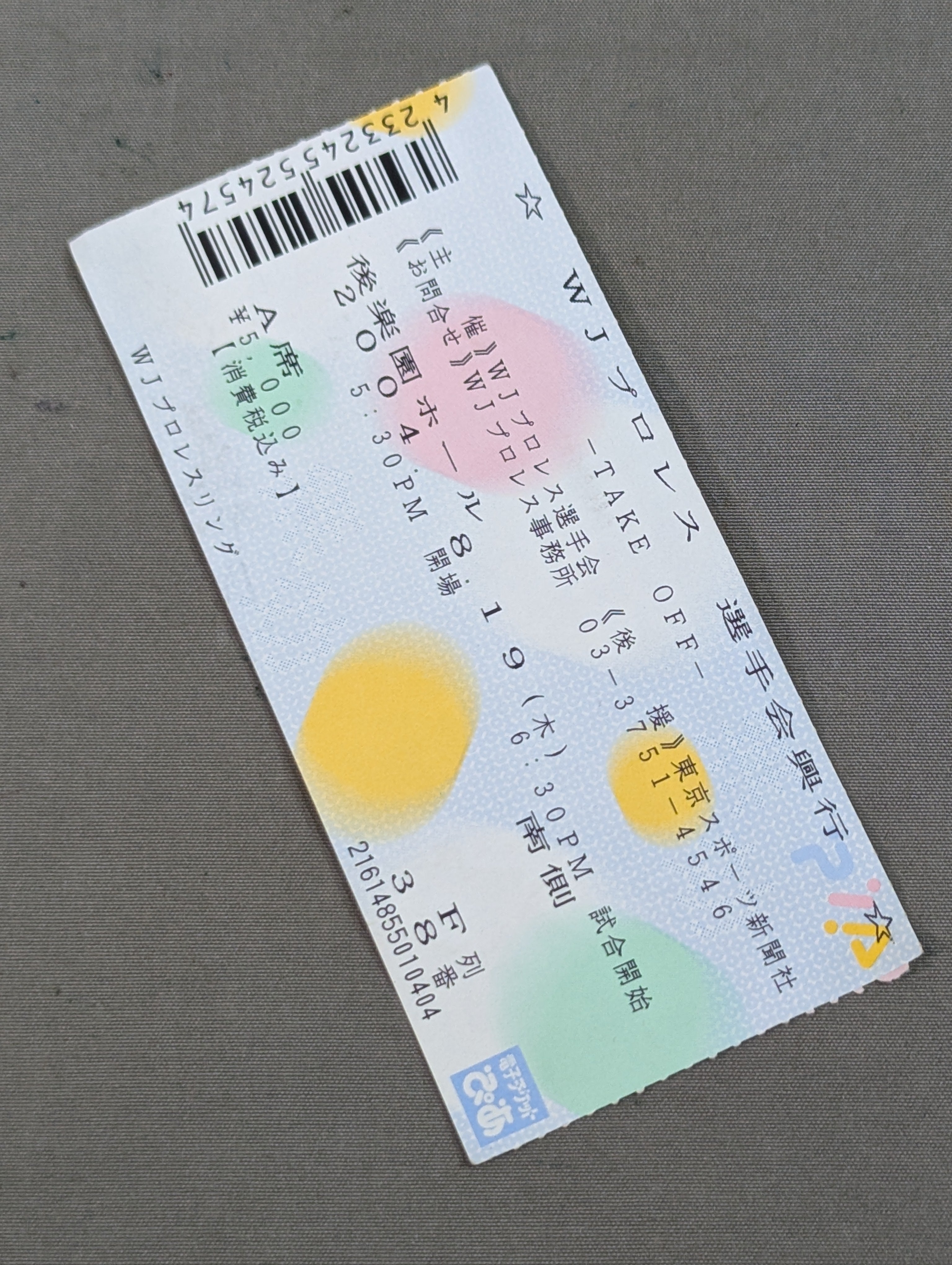 半券・チケット – 闘道館