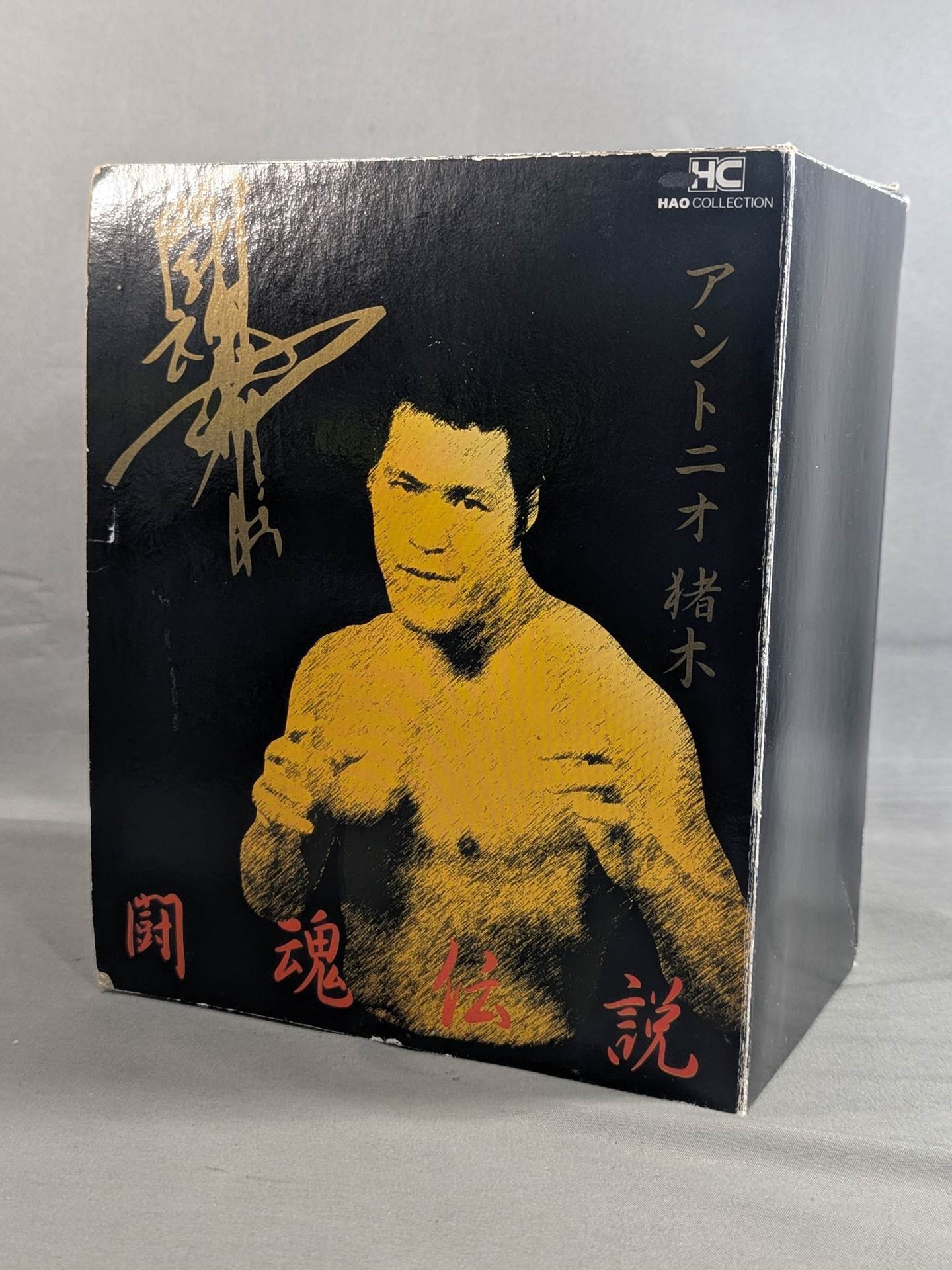 【値下げしました！】ＨＡＯ 闘魂伝説　アントニオ猪木　引退試合記念　フィギュア ☆闘魂伝説☆ アントニオ猪木 引退記念限定フィギュア – 闘道館