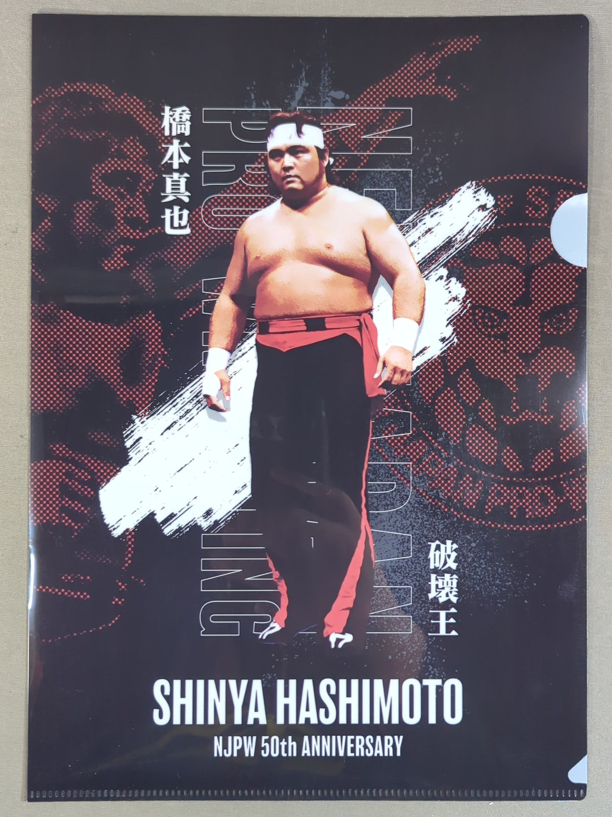 橋本真也 新日本プロレス50周年 クリアファイル＆ステッカーセット
