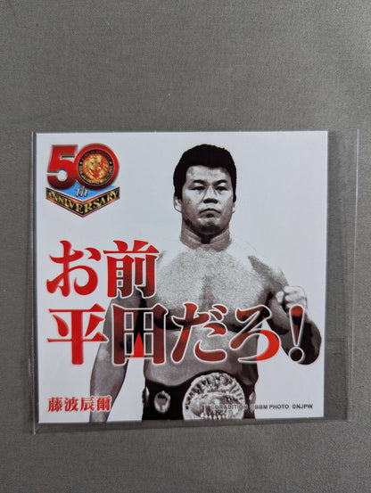 藤波辰爾 新日本プロレス50周年 クリアファイル＆ステッカーセット