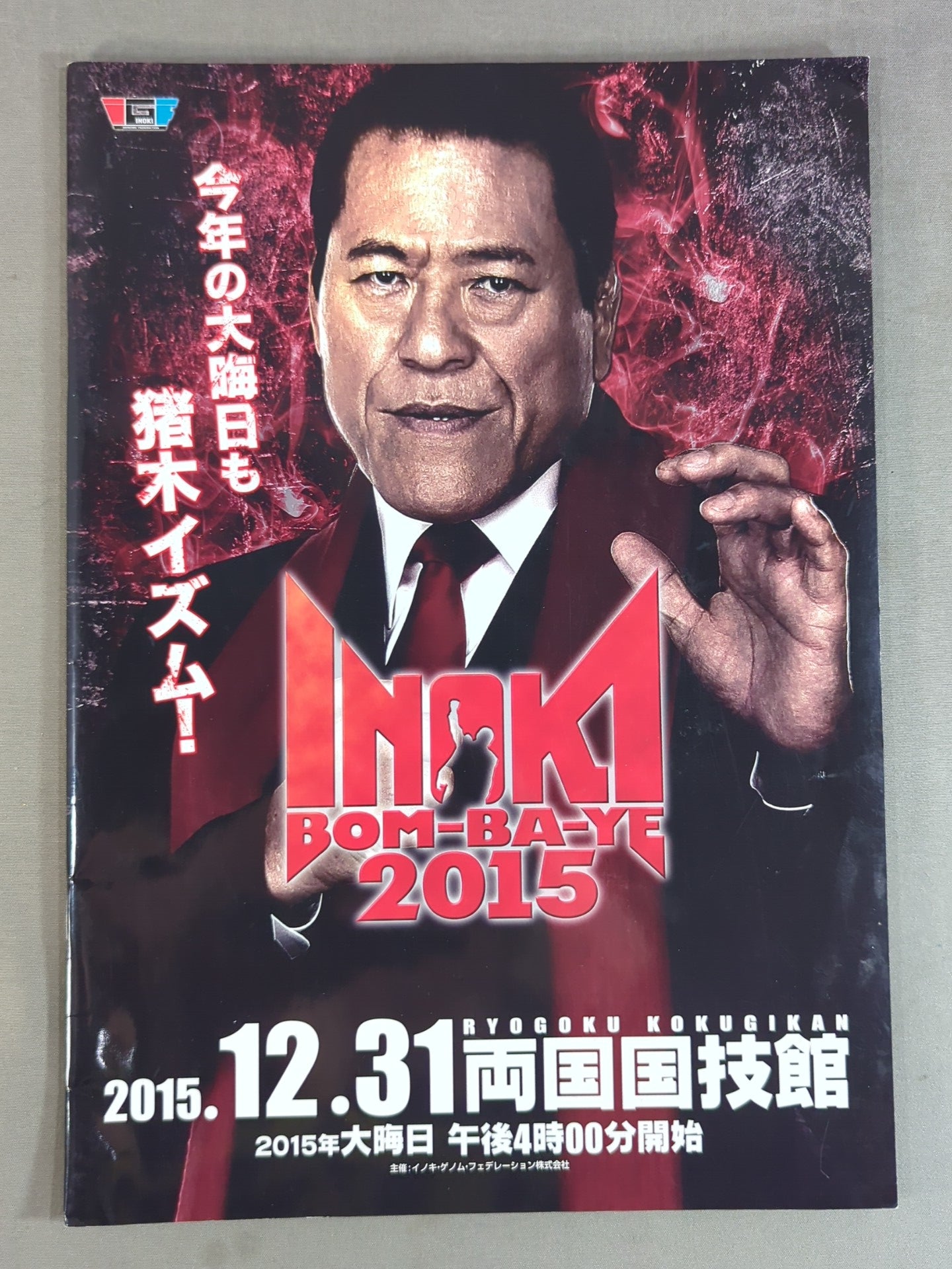 INOKI BOM-BA-YE 2015 / イノキボンバイエ2015 – 闘道館