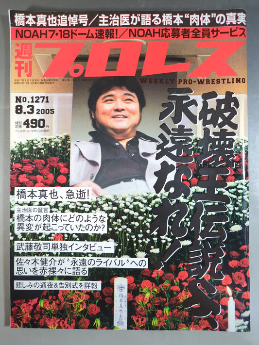 週刊プロレス1271