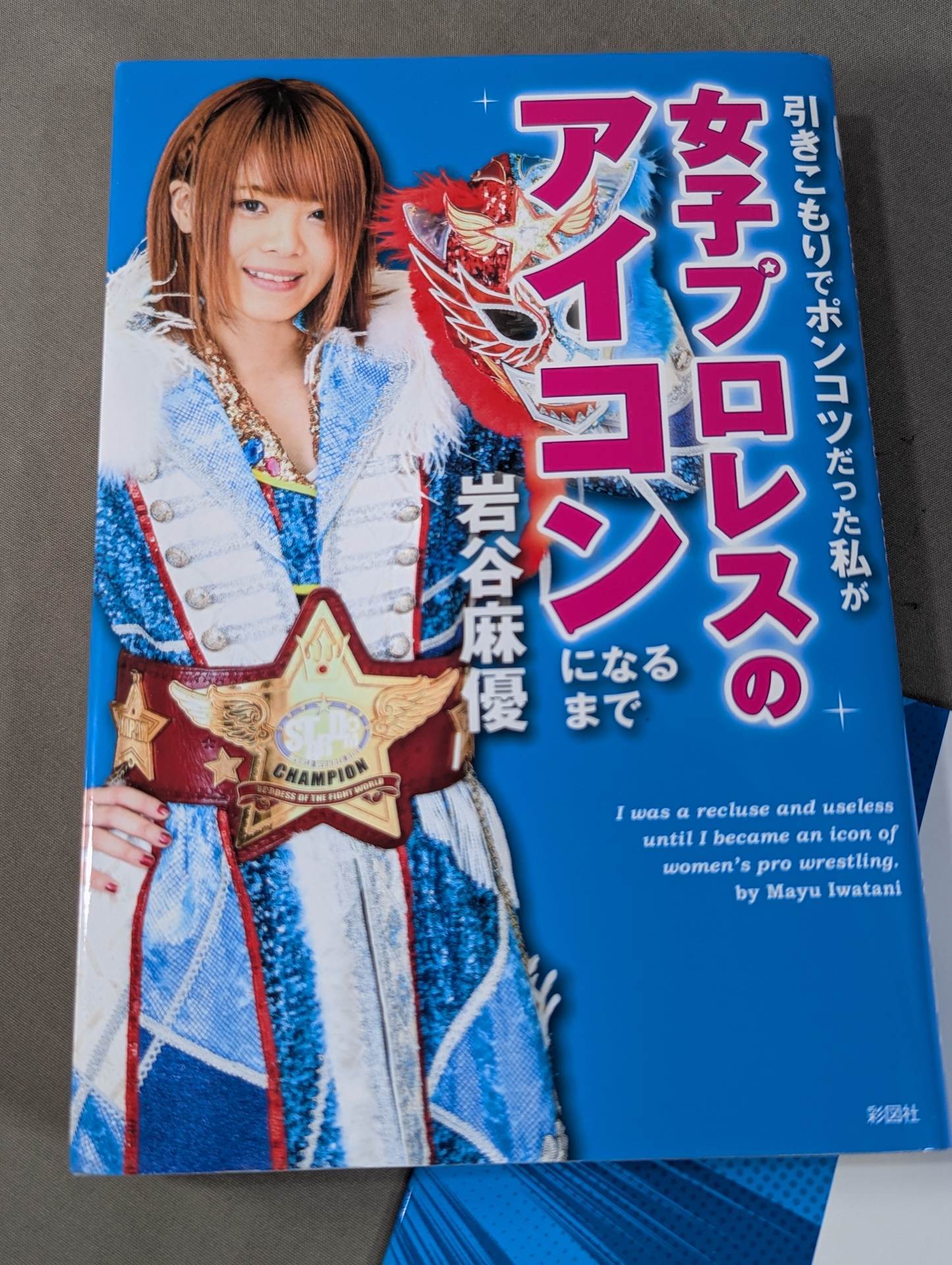 【映画公開記念Wカバーバージョン】引きこもりでポンコツだった私が女子プロレスのアイコンになるまで