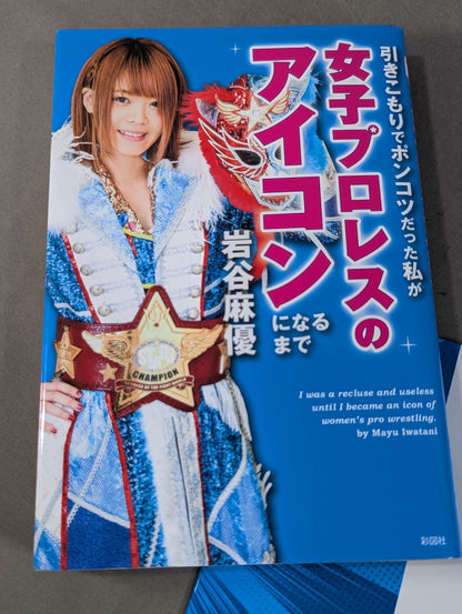 【映画公開記念Wカバーバージョン】引きこもりでポンコツだった私が女子プロレスのアイコンになるまで