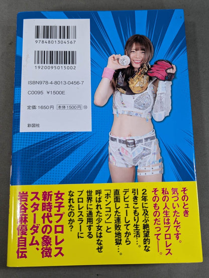 【映画公開記念Wカバーバージョン】引きこもりでポンコツだった私が女子プロレスのアイコンになるまで