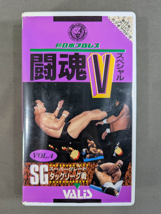 闘魂Vスペシャル Vol.4 ★SGスーパーグレードタッグリーグ戦★