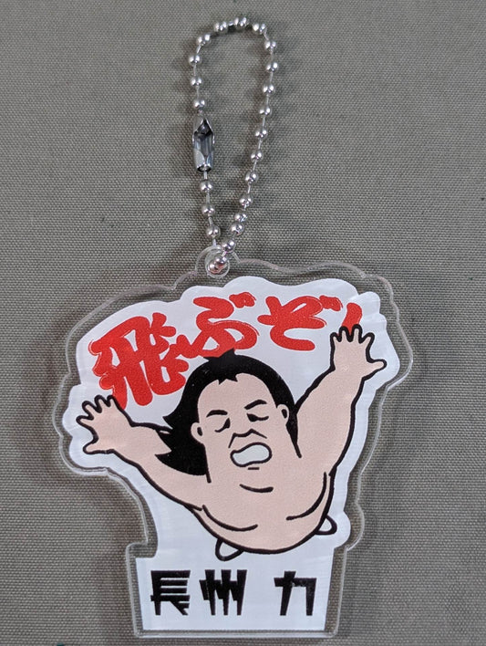 長州力「飛ぶぞ！」アクリルキーホルダー