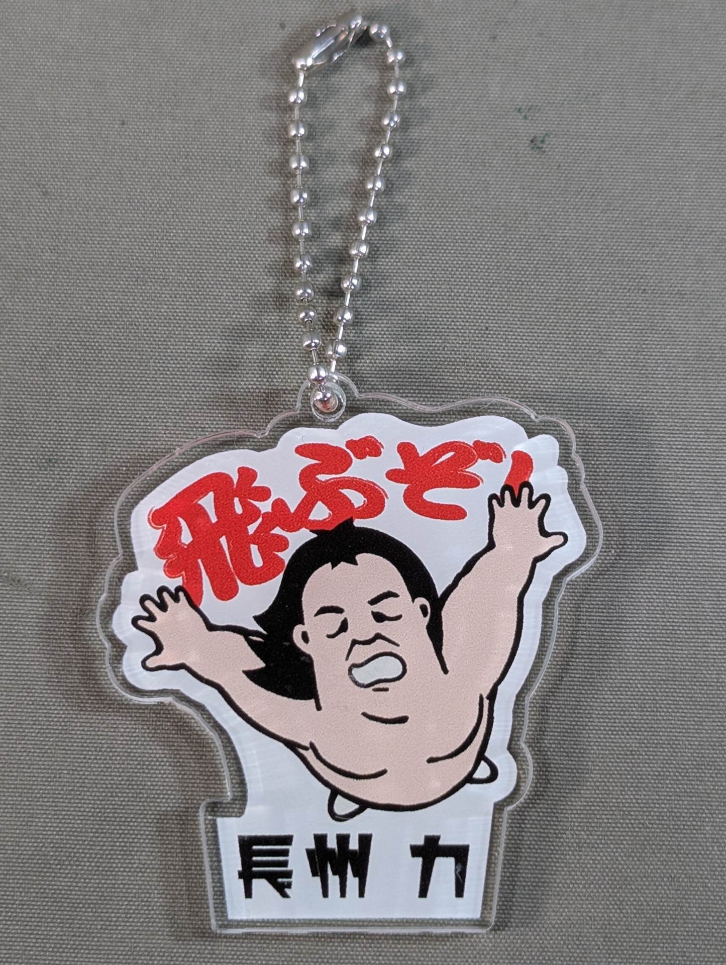 長州力「飛ぶぞ！」アクリルキーホルダー