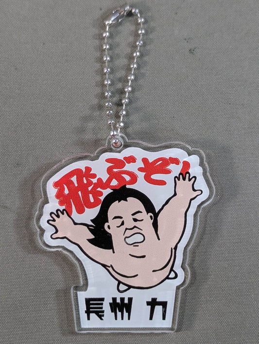 長州力「飛ぶぞ！」アクリルキーホルダー