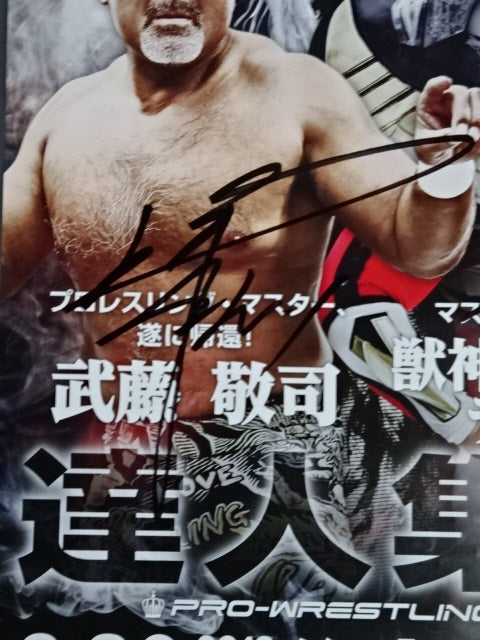 武藤敬司＆獣神サンダーライガー 直筆サイン入り】PRO-WRESTLING