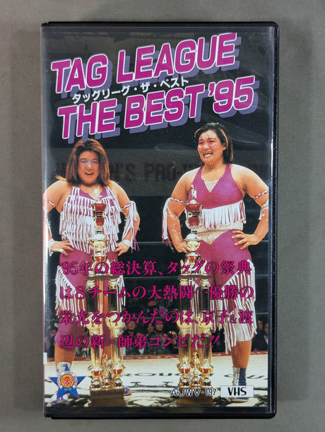 タッグリーグ・ザ・ベスト’95