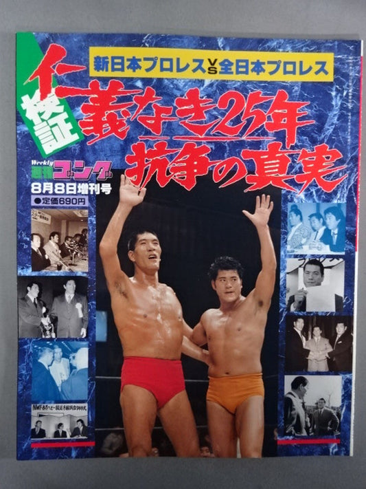 ゴング増刊号 検証 仁義なき25年抗争の真実