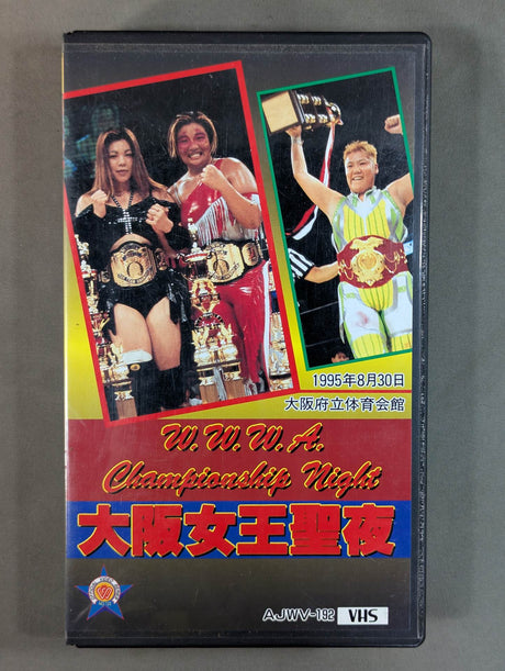 ★W.W.W.A. CHAMPIONSHIP NIGHT★ 大阪女王聖夜