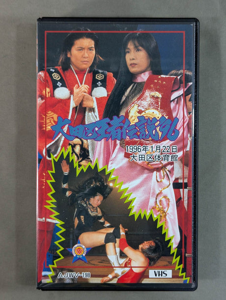 大田区王者伝説 ’96