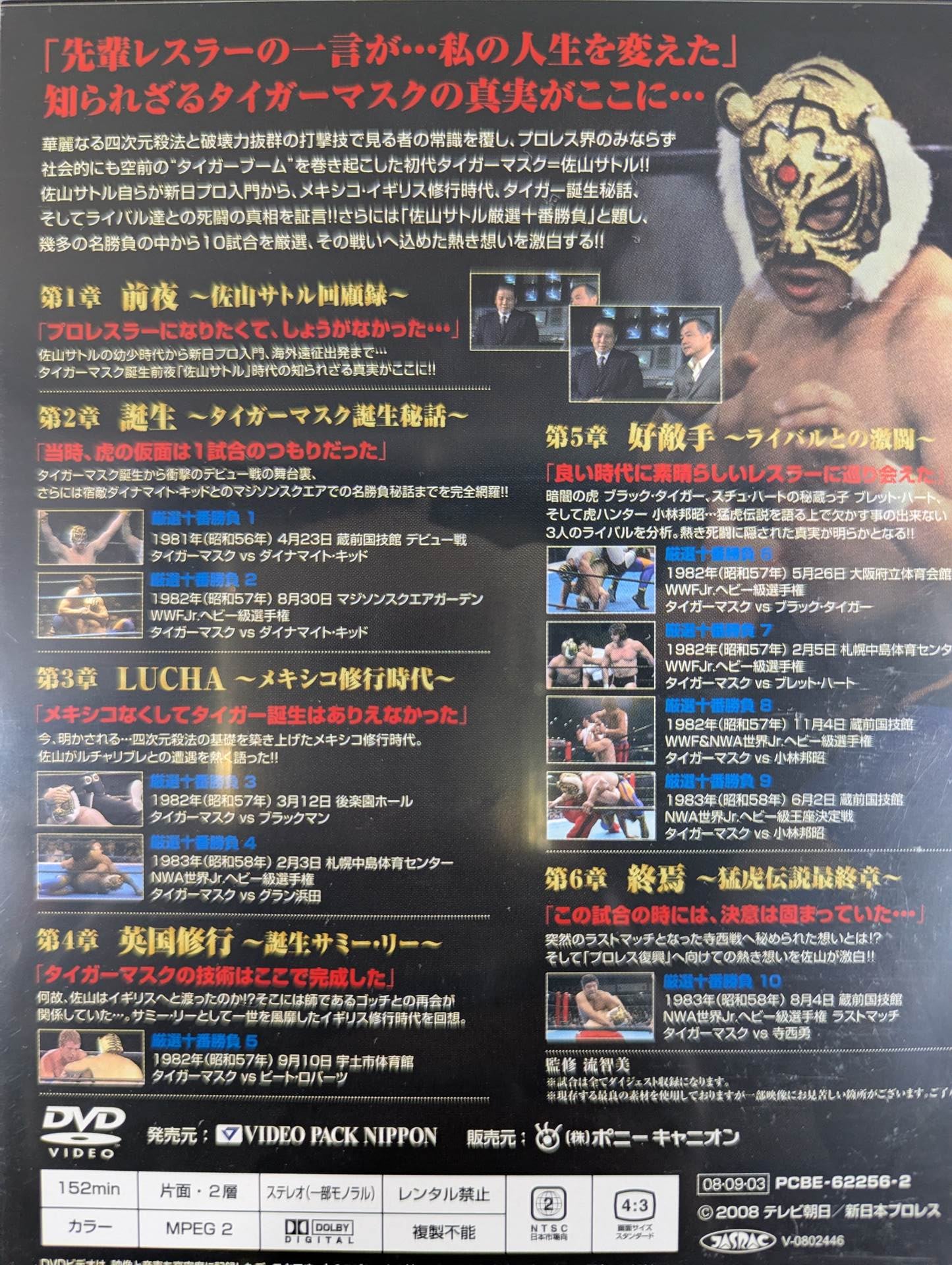 初代タイガーマスク大全集 ～奇跡の四次元プロレス1981-1983～ ☆完全