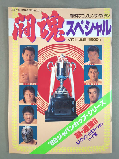 闘魂スペシャル45