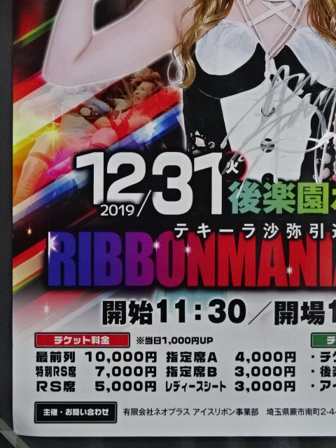 Da-iCE 沙弥出品 直筆サイン入り】テキーラ沙弥引退 RIBBONMANIA 2019 – 闘道館