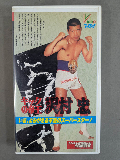 キックの帝王 沢村忠 ★いま､よみがえる不滅のスーパースター!★