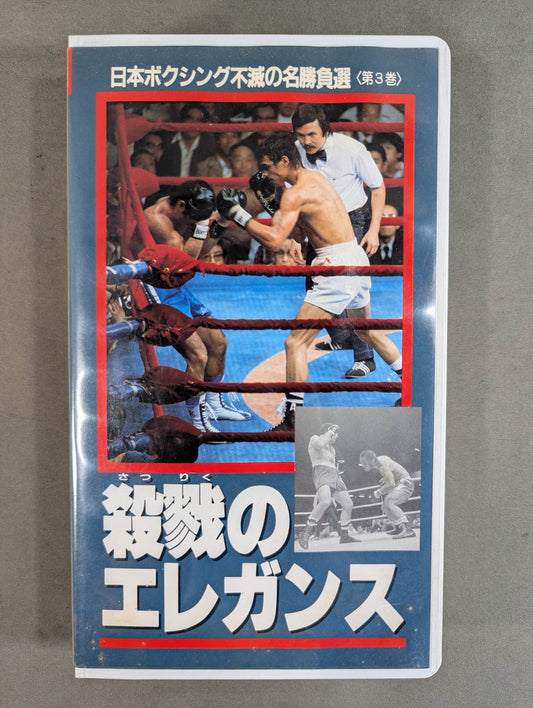 殺戮のエレガンス ★日本ボクシング不滅の名勝負選＜第3巻＞★