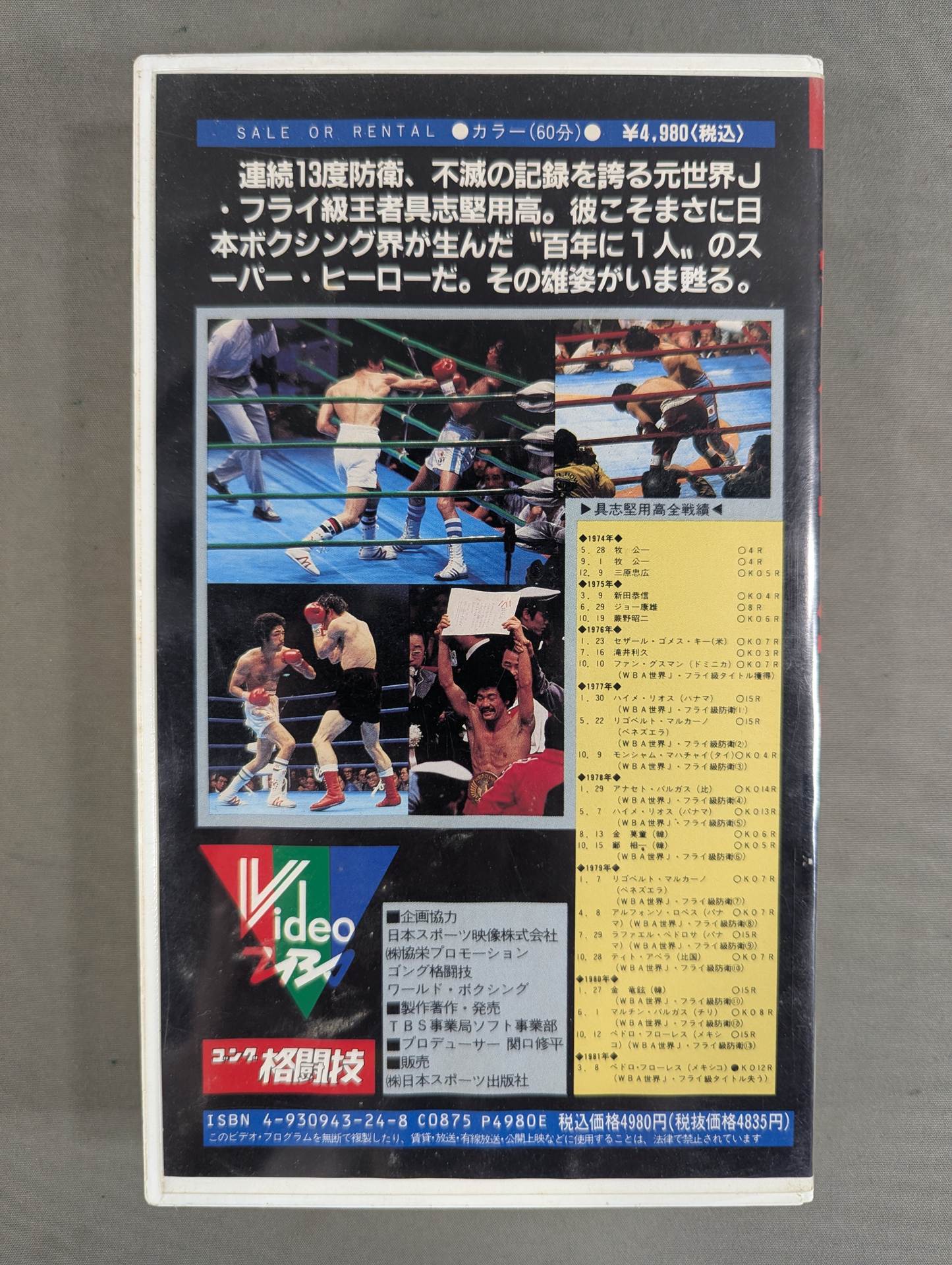 世界J・フライ級タイトルマッチ 具志堅用高VSハイメ・リオス 