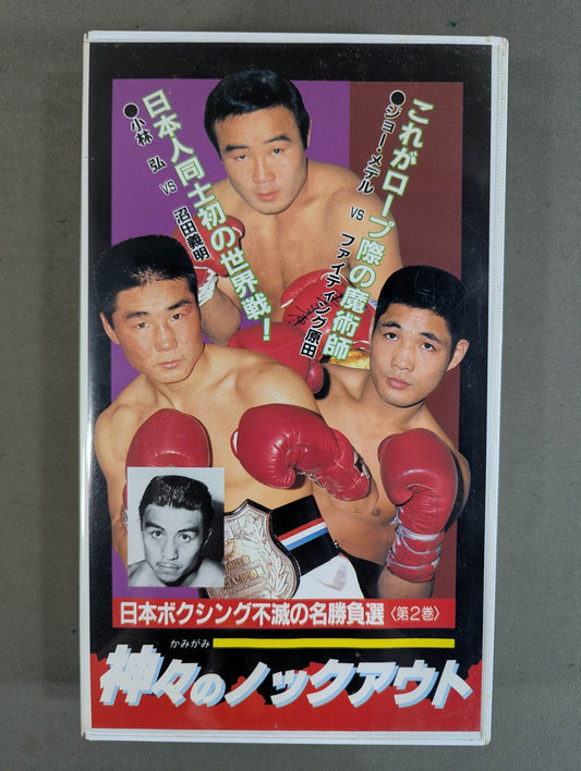 神々のノックアウト ★日本ボクシング不滅の名勝負選＜第2巻＞★