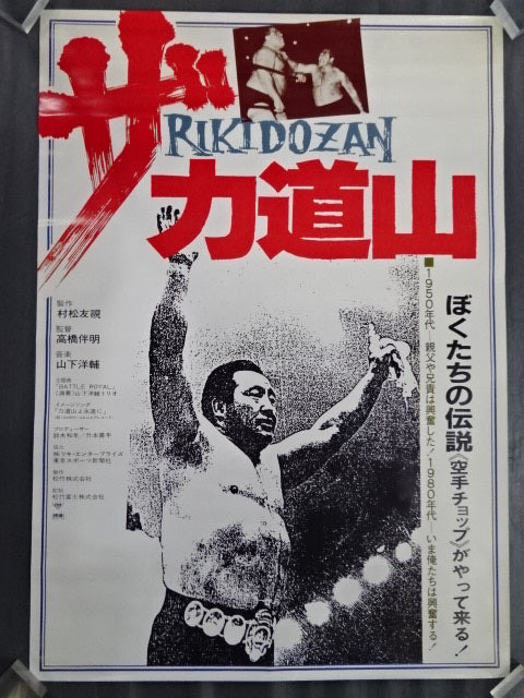 ザ・力道山 ポスター② – 闘道館