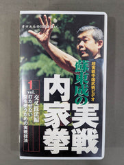 蘇東成の実戦内家拳 Vol.1 交叉技法編 ☆打たせない､型を使うための
