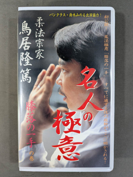 ★パンクラス・鈴木みのる出演協力!★ 名人の極意 初公開!柔法極意 膝落の一手の巻