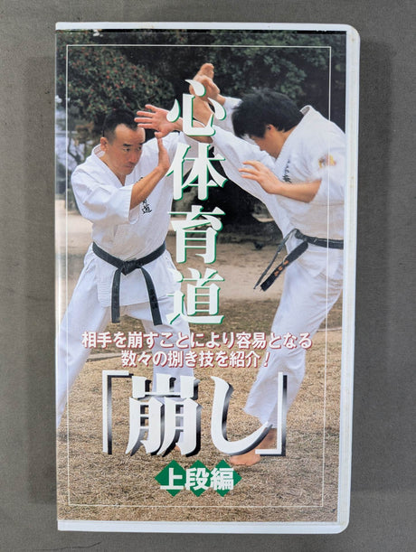 心体育道 ｢崩し｣ 上段編