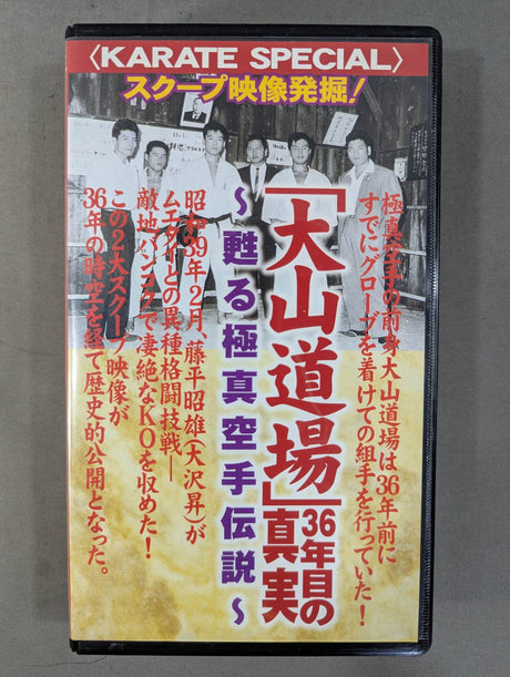 ★スクープ映像発掘★ ｢大山道場｣36年目の真実