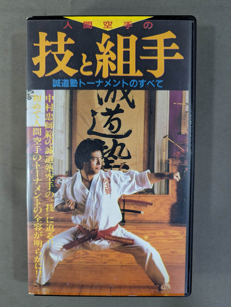 人間空手の技と組手 ★中村忠師範の誠道塾トーナメントのすべて★