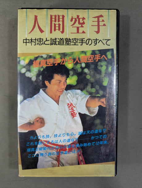 人間空手 ★中村忠と誠道塾空手のすべて★