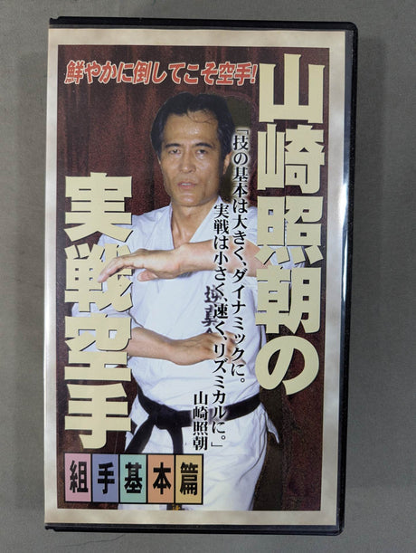山崎照朝の実戦空手 組手基本篇