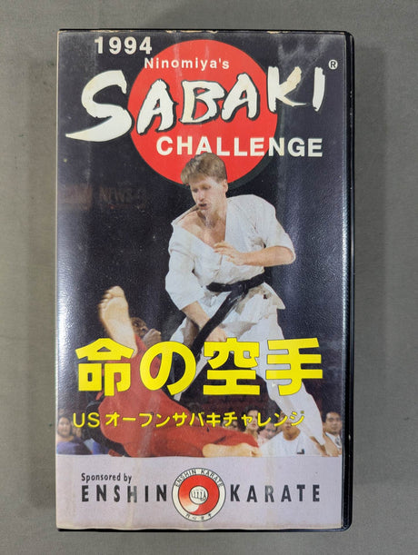 ★サバキチャレンジ ’94★ 命の空手