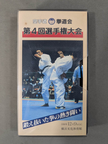 ★拳道会★ 第4回選手権大会